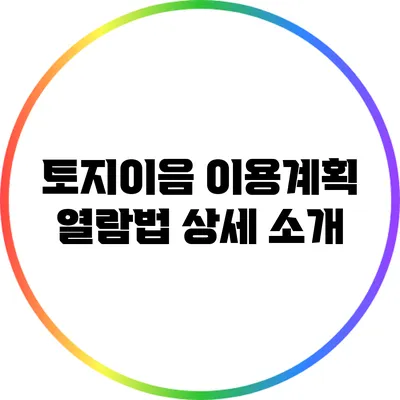 토지이음 이용계획 열람법 상세 소개