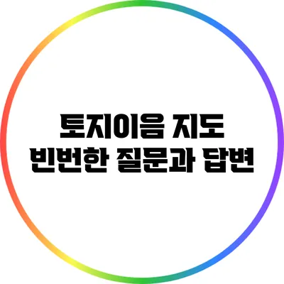 토지이음 지도 빈번한 질문과 답변