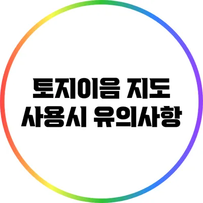 토지이음 지도 사용시 유의사항