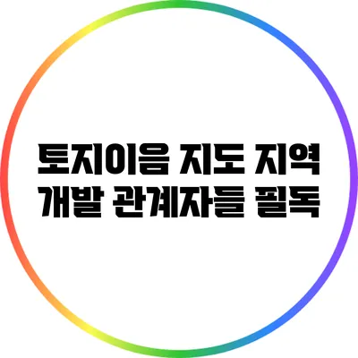토지이음 지도: 지역 개발 관계자들 필독