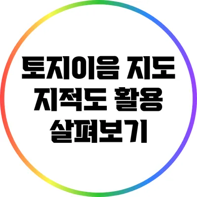 토지이음 지도 지적도 활용 살펴보기