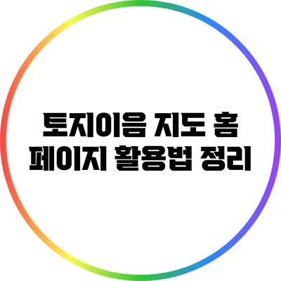 토지이음 지도 홈 페이지 활용법 정리
