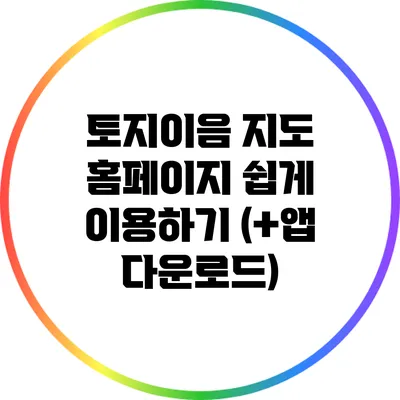 토지이음 지도 홈페이지 쉽게 이용하기 (+앱 다운로드)