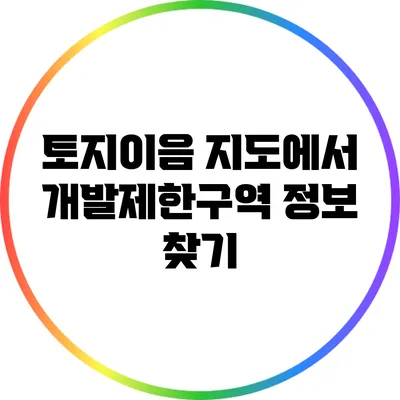 토지이음 지도에서 개발제한구역 정보 찾기