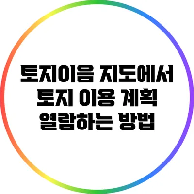 토지이음 지도에서 토지 이용 계획 열람하는 방법