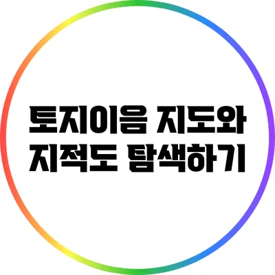 토지이음 지도와 지적도 탐색하기