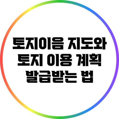 토지이음 지도와 토지 이용 계획 발급받는 법