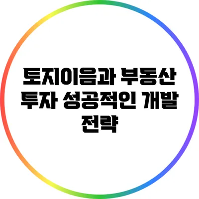 토지이음과 부동산 투자: 성공적인 개발 전략