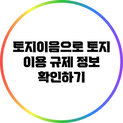 토지이음으로 토지 이용 규제 정보 확인하기