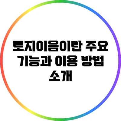 토지이음이란? 주요 기능과 이용 방법 소개