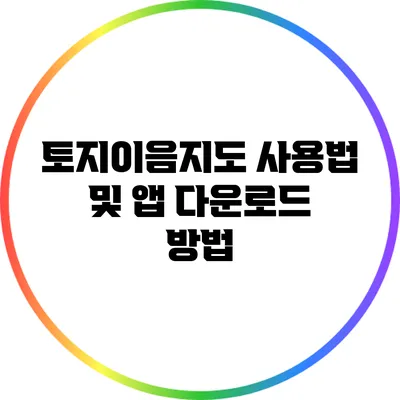 토지이음지도 사용법 및 앱 다운로드 방법
