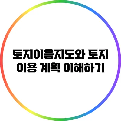 토지이음지도와 토지 이용 계획 이해하기