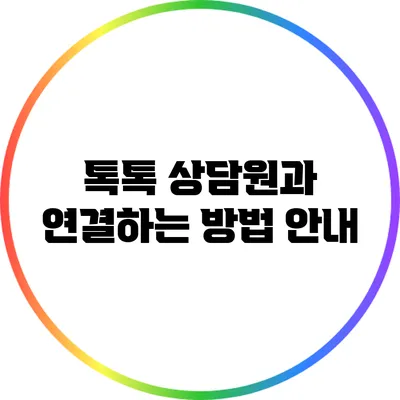 톡톡 상담원과 연결하는 방법 안내
