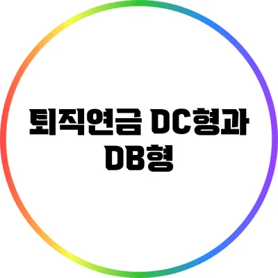 퇴직연금 DC형과 DB형