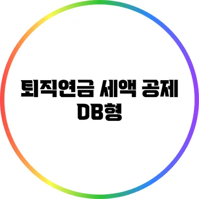 퇴직연금 세액 공제: DB형
