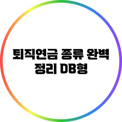 퇴직연금 종류 완벽 정리: DB형