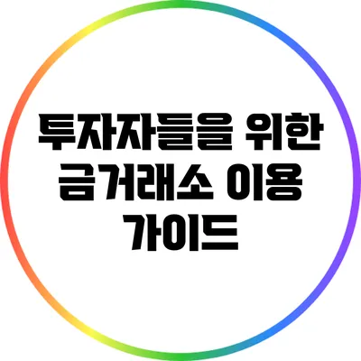 투자자들을 위한 금거래소 이용 가이드