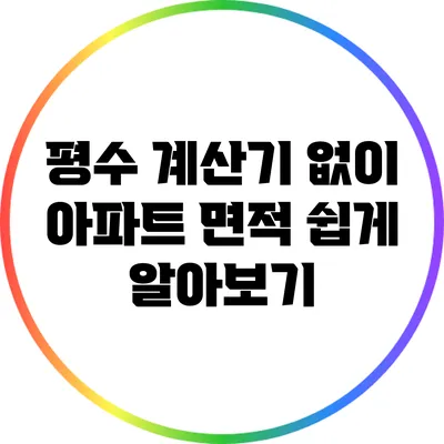 평수 계산기 없이 아파트 면적 쉽게 알아보기