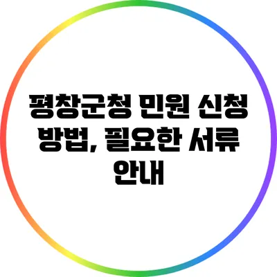 평창군청 민원 신청 방법, 필요한 서류 안내