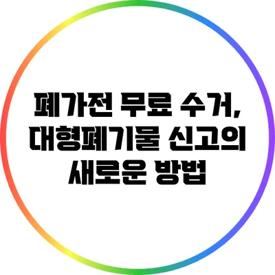 폐가전 무료 수거, 대형폐기물 신고의 새로운 방법