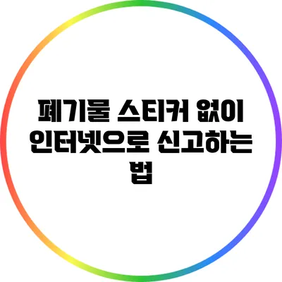 폐기물 스티커 없이 인터넷으로 신고하는 법
