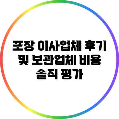 포장 이사업체 후기 및 보관업체 비용 솔직 평가