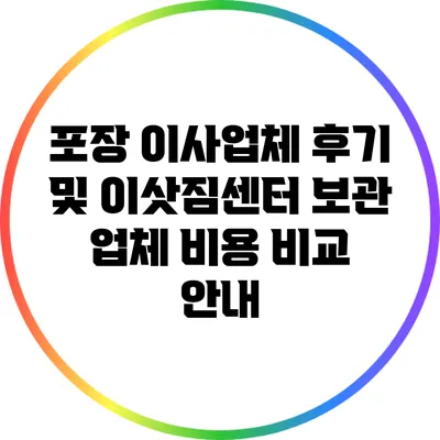 포장 이사업체 후기 및 이삿짐센터 보관 업체 비용 비교 안내