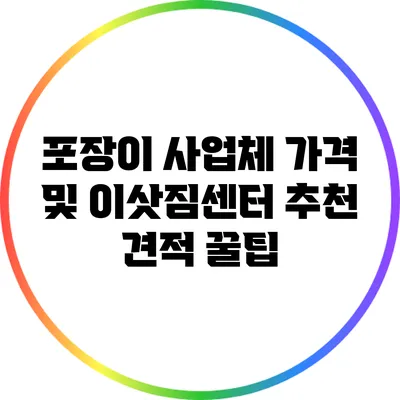 포장이 사업체 가격 및 이삿짐센터 추천 견적 꿀팁