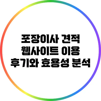 포장이사 견적 웹사이트 이용 후기와 효용성 분석