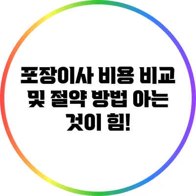 포장이사 비용 비교 및 절약 방법: 아는 것이 힘!