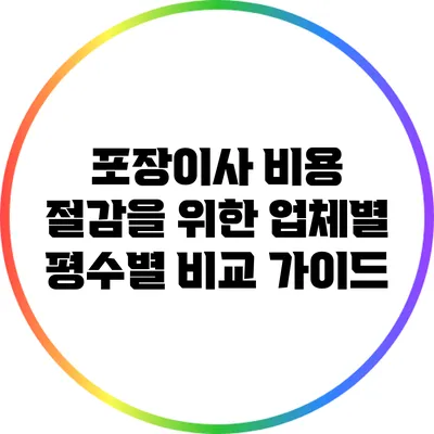포장이사 비용 절감을 위한 업체별 평수별 비교 가이드
