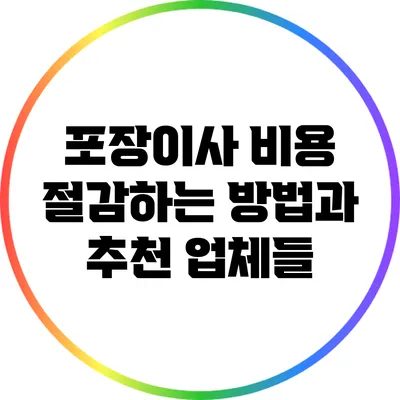 포장이사 비용 절감하는 방법과 추천 업체들