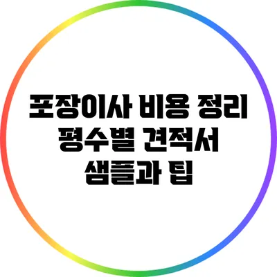 포장이사 비용 정리: 평수별 견적서 샘플과 팁