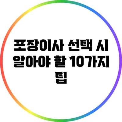 포장이사 선택 시 알아야 할 10가지 팁