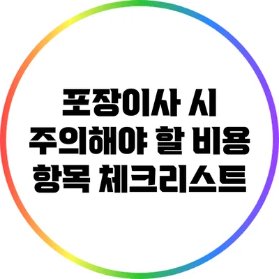 포장이사 시 주의해야 할 비용 항목 체크리스트