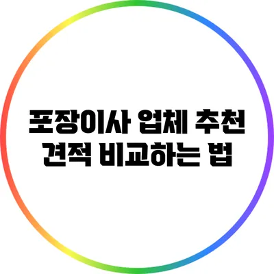 포장이사 업체 추천: 견적 비교하는 법