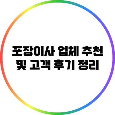 포장이사 업체 추천 및 고객 후기 정리