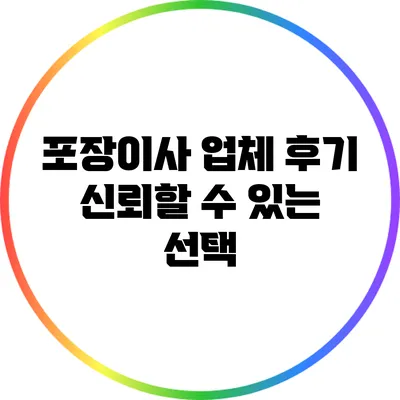 포장이사 업체 후기: 신뢰할 수 있는 선택