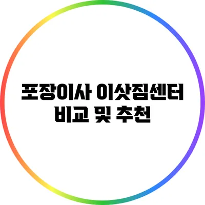 포장이사 이삿짐센터 비교 및 추천