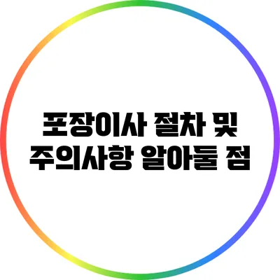 포장이사 절차 및 주의사항: 알아둘 점
