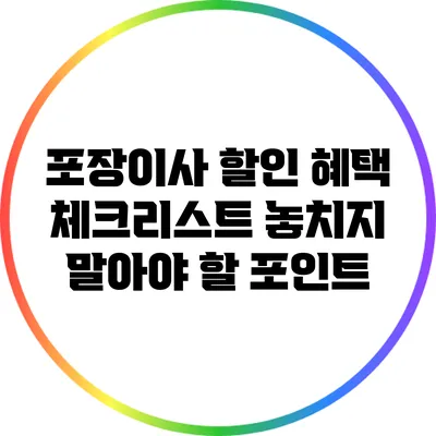 포장이사 할인 혜택 체크리스트: 놓치지 말아야 할 포인트