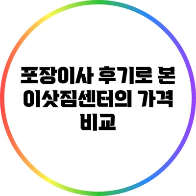 포장이사 후기로 본 이삿짐센터의 가격 비교