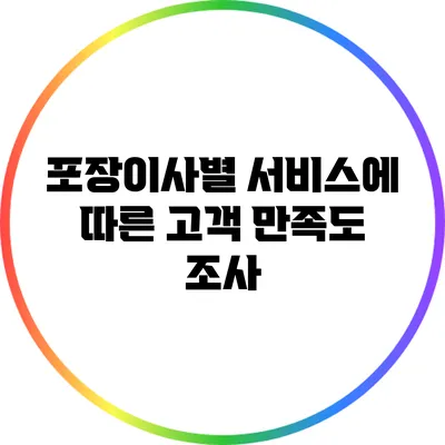 포장이사별 서비스에 따른 고객 만족도 조사