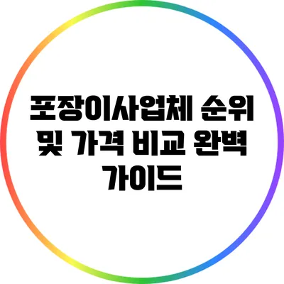 포장이사업체 순위 및 가격 비교 완벽 가이드