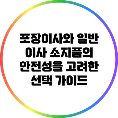 포장이사와 일반 이사: 소지품의 안전성을 고려한 선택 가이드