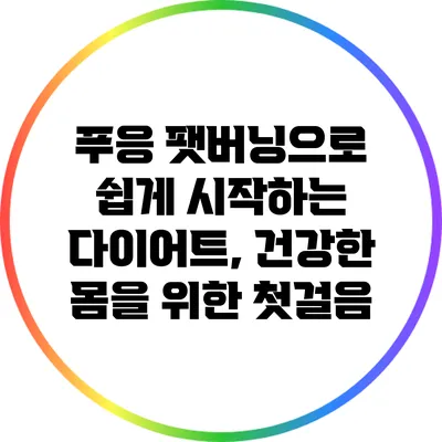 푸응 팻버닝으로 쉽게 시작하는 다이어트, 건강한 몸을 위한 첫걸음