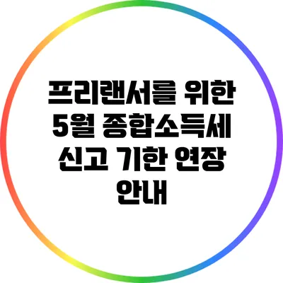 프리랜서를 위한 5월 종합소득세 신고 기한 연장 안내