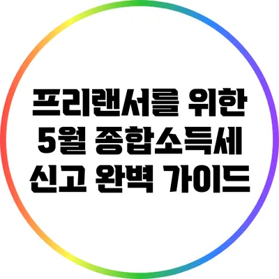 프리랜서를 위한 5월 종합소득세 신고 완벽 가이드