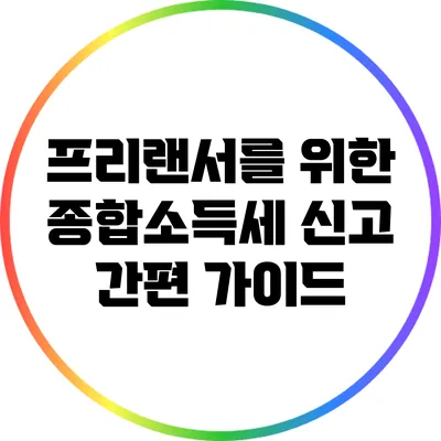 프리랜서를 위한 종합소득세 신고 간편 가이드