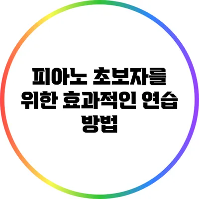 피아노 초보자를 위한 효과적인 연습 방법